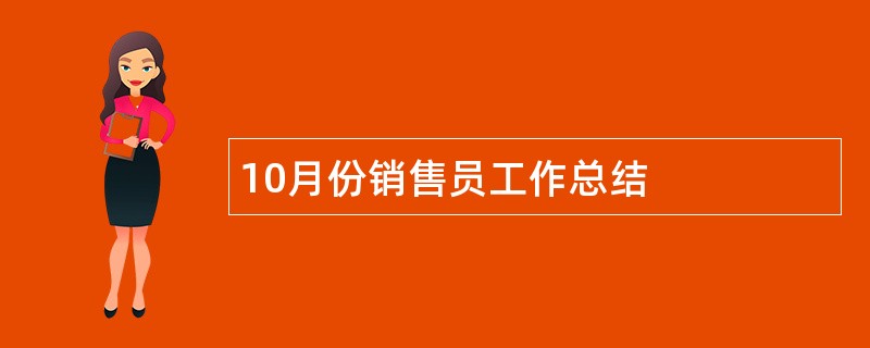 10月份销售员工作总结