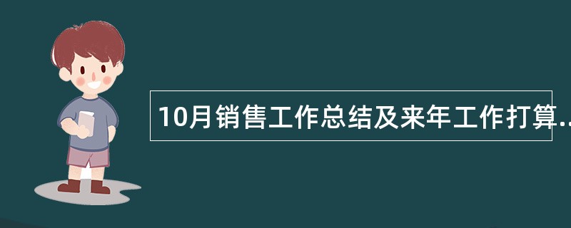 10月销售工作总结及来年工作打算