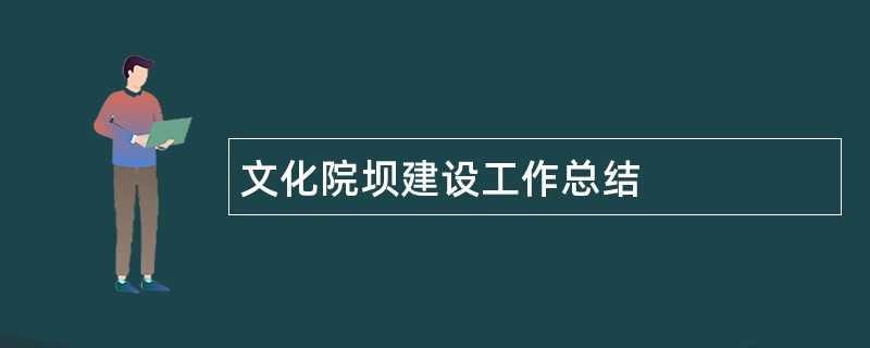 文化院坝建设工作总结