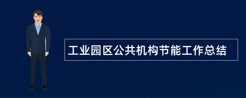 工业园区公共机构节能工作总结