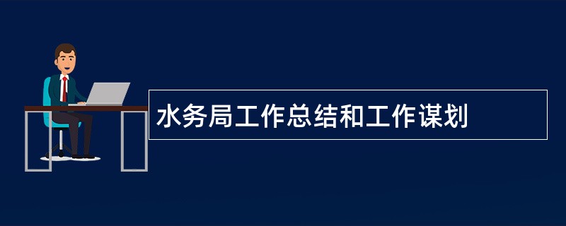 水务局工作总结和工作谋划