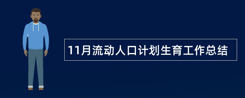 11月流动人口计划生育工作总结