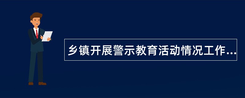 乡镇开展警示教育活动情况工作总结