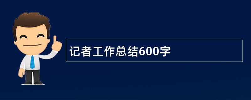 记者工作总结600字