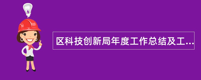 区科技创新局年度工作总结及工作计划