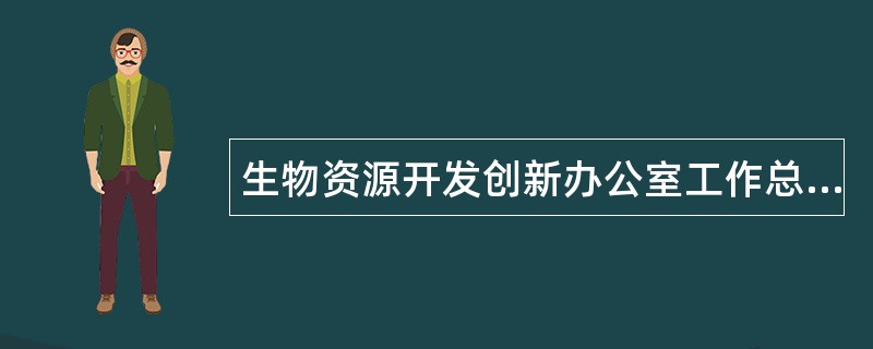 生物资源开发创新办公室工作总结