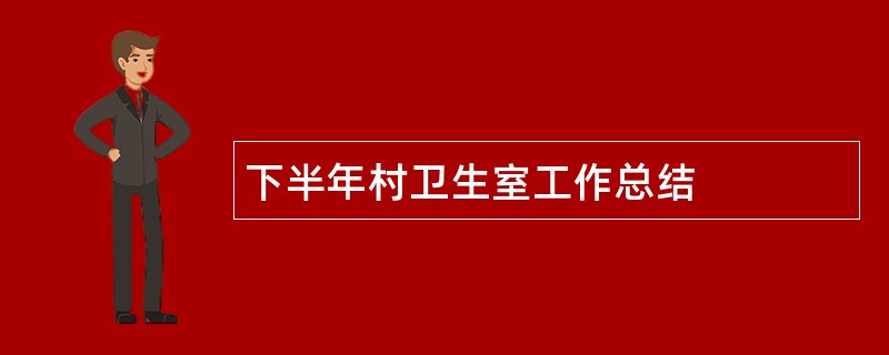 下半年村卫生室工作总结