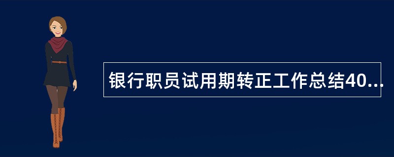 银行职员试用期转正工作总结400字