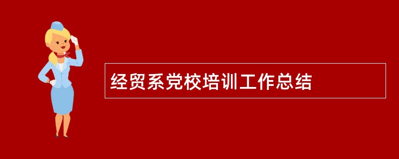 经贸系党校培训工作总结