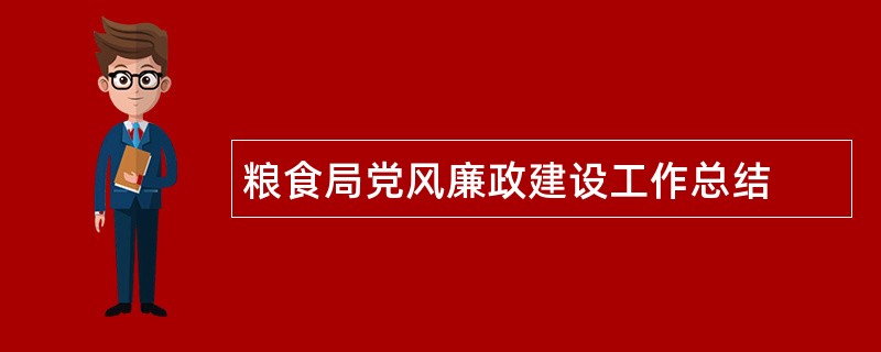 粮食局党风廉政建设工作总结