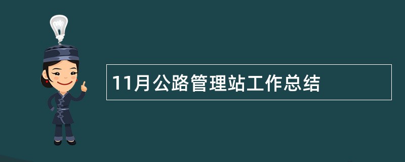 11月公路管理站工作总结