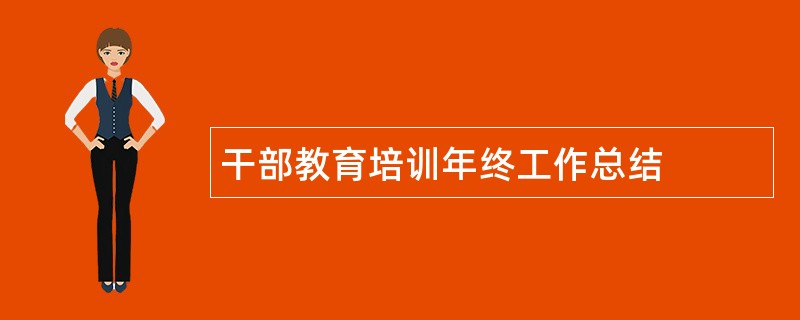 干部教育培训年终工作总结