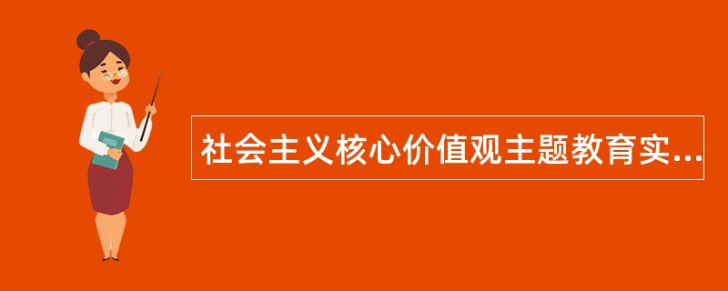 社会主义核心价值观主题教育实践活动工作总结