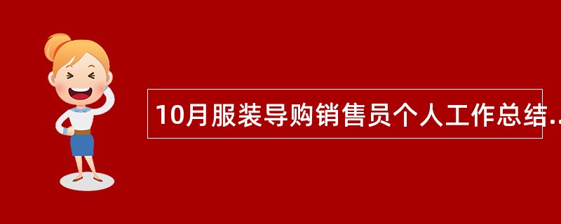 10月服装导购销售员个人工作总结