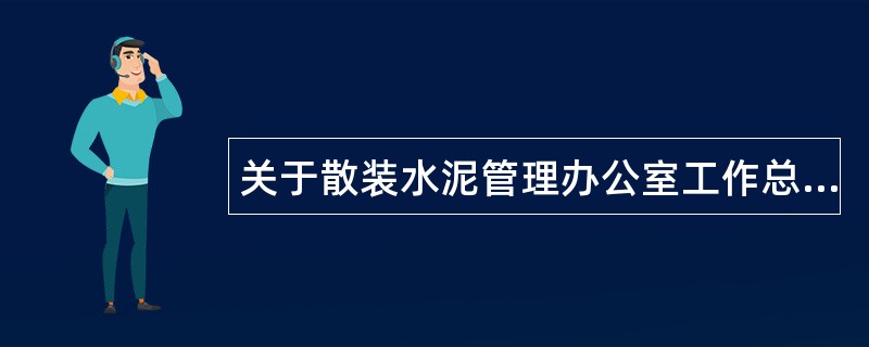 关于散装水泥管理办公室工作总结