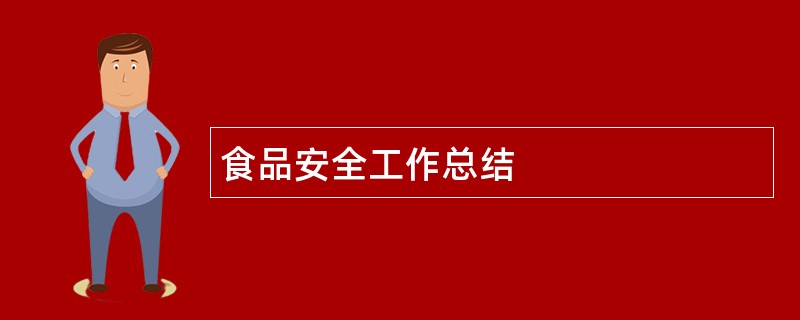 食品安全工作总结