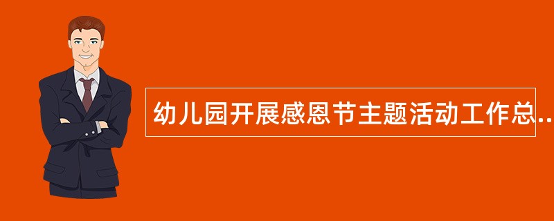 幼儿园开展感恩节主题活动工作总结