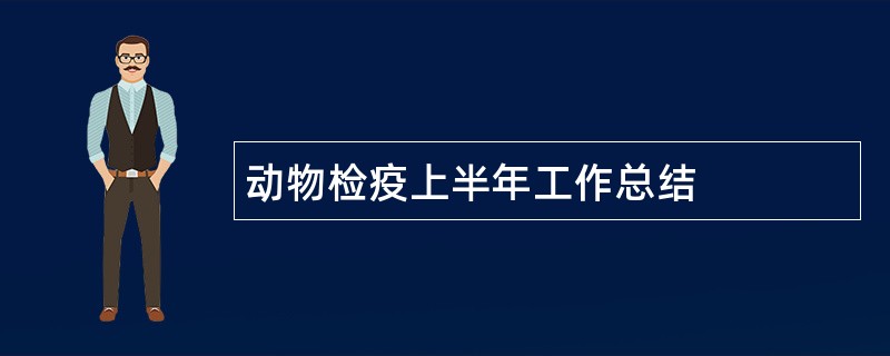 动物检疫上半年工作总结