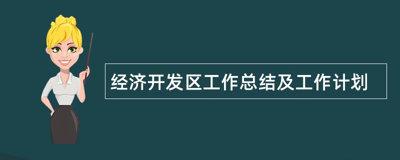 经济开发区工作总结及工作计划