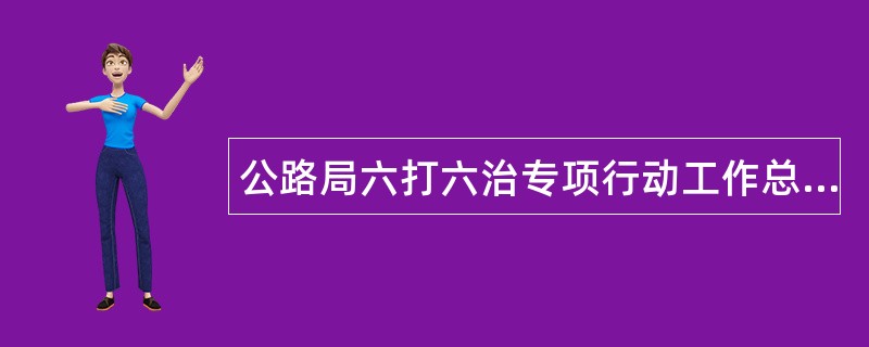 公路局六打六治专项行动工作总结