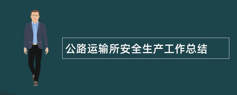 公路运输所安全生产工作总结