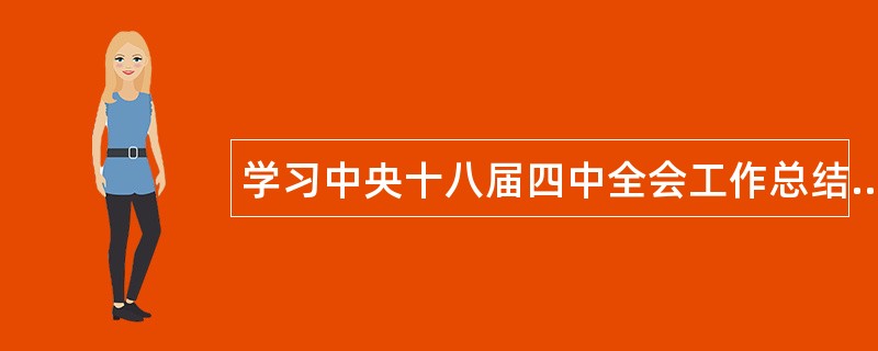 学习中央十八届四中全会工作总结