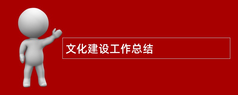 文化建设工作总结