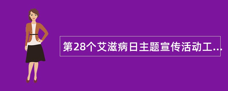 第28个艾滋病日主题宣传活动工作总结