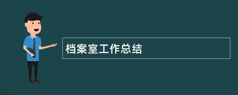 档案室工作总结