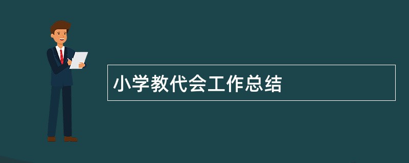 小学教代会工作总结