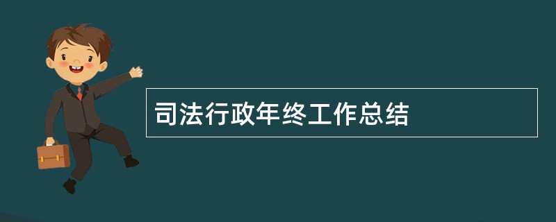 司法行政年终工作总结