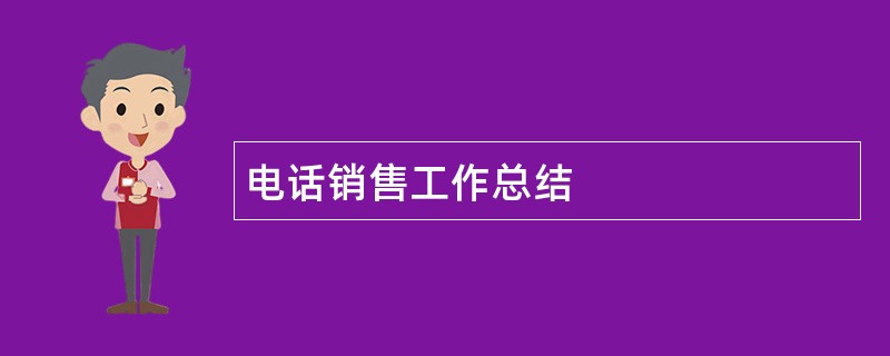 电话销售工作总结