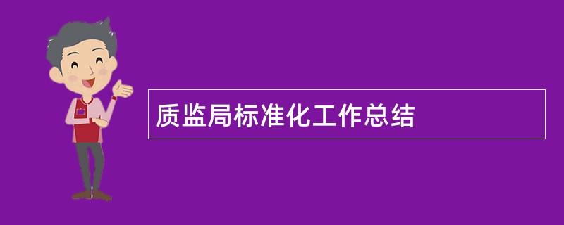 质监局标准化工作总结