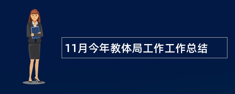 11月今年教体局工作工作总结