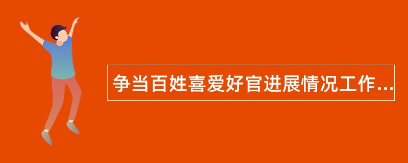 争当百姓喜爱好官进展情况工作总结