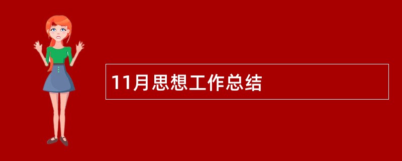 11月思想工作总结