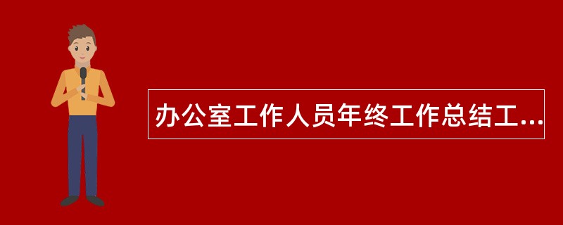 办公室工作人员年终工作总结工作总结