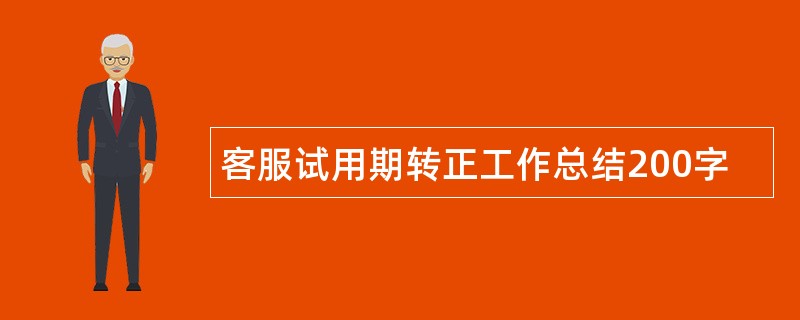 客服试用期转正工作总结200字