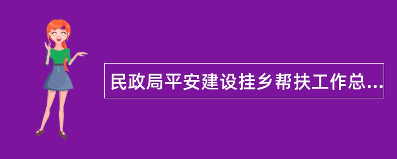 民政局平安建设挂乡帮扶工作总结