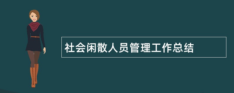 社会闲散人员管理工作总结