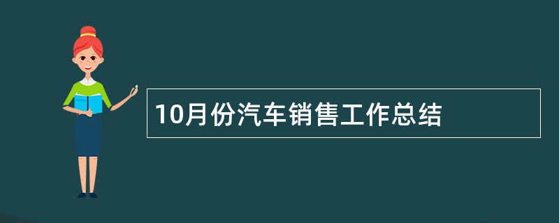 10月份汽车销售工作总结