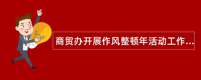 商贸办开展作风整顿年活动工作总结