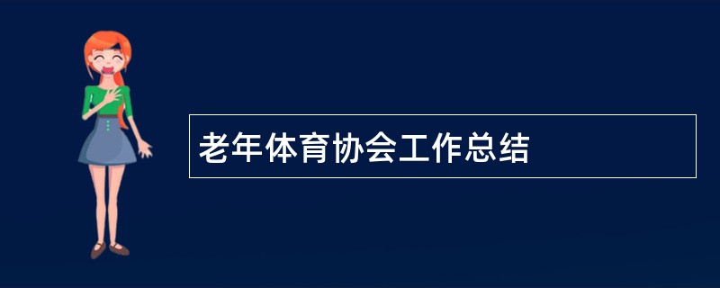 老年体育协会工作总结