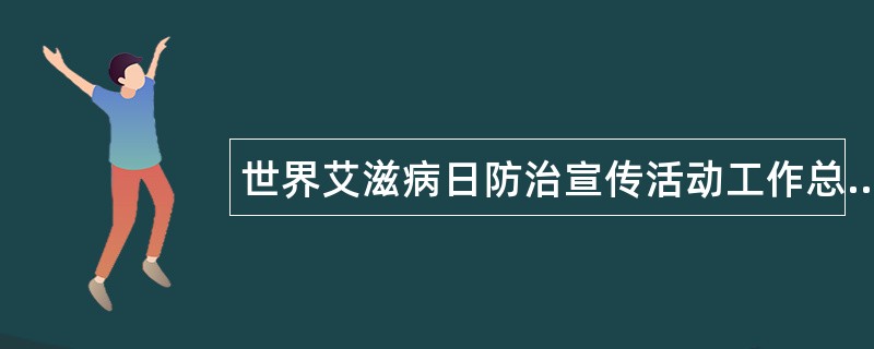 世界艾滋病日防治宣传活动工作总结