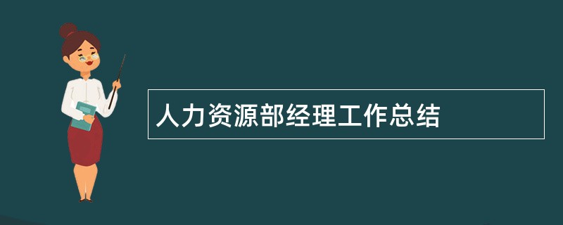 人力资源部经理工作总结