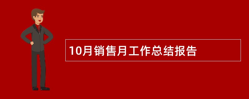 10月销售月工作总结报告