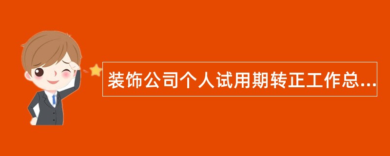 装饰公司个人试用期转正工作总结200字