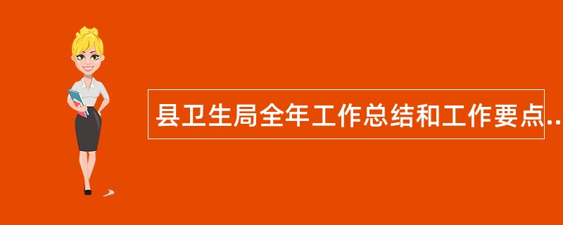 县卫生局全年工作总结和工作要点