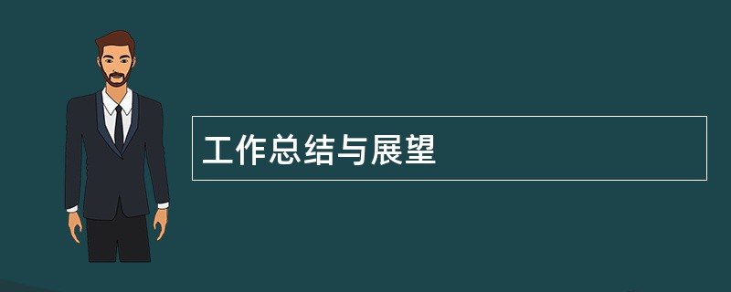 工作总结与展望