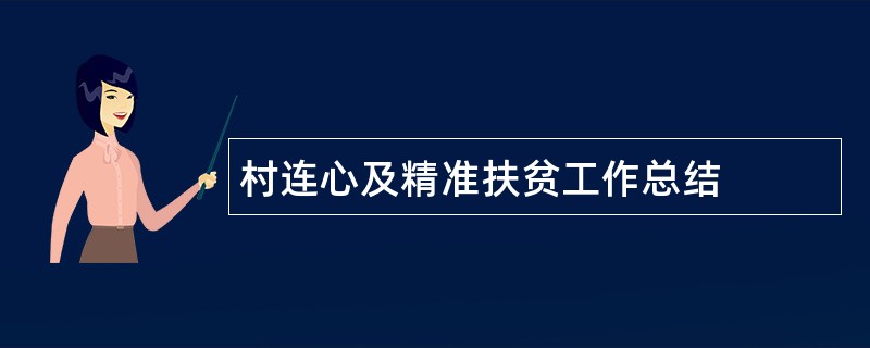 村连心及精准扶贫工作总结